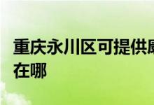 重慶永川區(qū)可提供康寶抽油煙機(jī)維修服務(wù)地址在哪