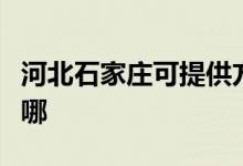 河北石家莊可提供方太微波爐維修服務地址在哪