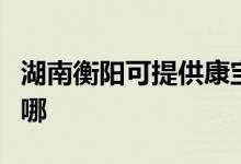 湖南衡陽可提供康寶抽油煙機(jī)維修服務(wù)地址在哪