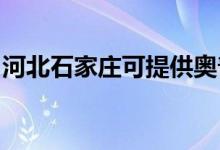 河北石家莊可提供奧普浴霸維修服務(wù)地址在哪