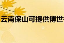 云南保山可提供博世微波爐維修服務(wù)地址在哪