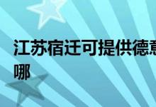 江蘇宿遷可提供德意抽油煙機(jī)維修服務(wù)地址在哪