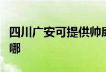 四川廣安可提供帥康抽油煙機(jī)維修服務(wù)地址在哪
