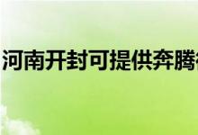 河南開封可提供奔騰微波爐維修服務(wù)地址在哪