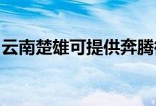 云南楚雄可提供奔騰微波爐維修服務(wù)地址在哪