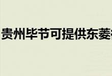 貴州畢節(jié)可提供東菱微波爐維修服務(wù)地址在哪
