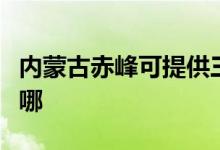 內(nèi)蒙古赤峰可提供三洋微波爐維修服務(wù)地址在哪