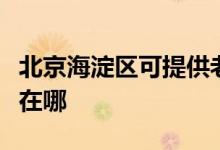 北京海淀區(qū)可提供老板抽油煙機維修服務(wù)地址在哪