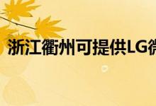 浙江衢州可提供LG微波爐維修服務(wù)地址在哪