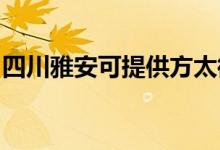 四川雅安可提供方太微波爐維修服務地址在哪