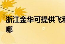 浙江金華可提供飛利浦微波爐維修服務(wù)地址在哪