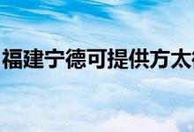福建寧德可提供方太微波爐維修服務(wù)地址在哪