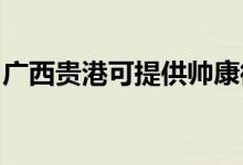 廣西貴港可提供帥康微波爐維修服務(wù)地址在哪