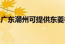 廣東潮州可提供東菱微波爐維修服務(wù)地址在哪