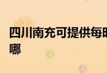 四川南充可提供每時(shí)樂(lè)微波爐維修服務(wù)地址在哪