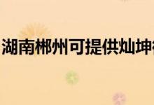 湖南郴州可提供燦坤微波爐維修服務(wù)地址在哪