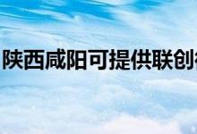 陜西咸陽(yáng)可提供聯(lián)創(chuàng)微波爐維修服務(wù)地址在哪