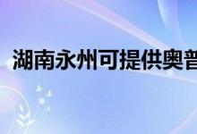 湖南永州可提供奧普浴霸維修服務(wù)地址在哪
