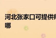 河北張家口可提供帥康微波爐維修服務(wù)地址在哪