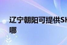 遼寧朝陽可提供SKG微波爐維修服務(wù)地址在哪