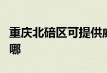 重慶北碚區(qū)可提供威力微波爐維修服務地址在哪