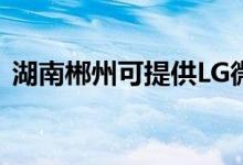 湖南郴州可提供LG微波爐維修服務(wù)地址在哪