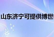 山東濟(jì)寧可提供博世微波爐維修服務(wù)地址在哪