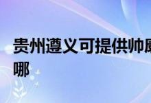 貴州遵義可提供帥康抽油煙機(jī)維修服務(wù)地址在哪