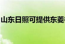 山東日照可提供東菱微波爐維修服務(wù)地址在哪