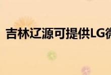 吉林遼源可提供LG微波爐維修服務(wù)地址在哪