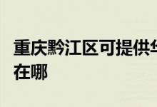 重慶黔江區(qū)可提供華帝抽油煙機維修服務(wù)地址在哪