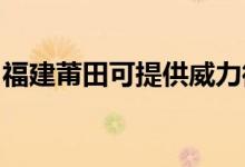福建莆田可提供威力微波爐維修服務地址在哪