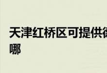 天津紅橋區(qū)可提供德意微波爐維修服務(wù)地址在哪