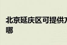 北京延慶區(qū)可提供方太微波爐維修服務(wù)地址在哪