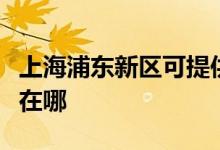 上海浦東新區(qū)可提供奔騰微波爐維修服務(wù)地址在哪
