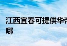 江西宜春可提供華帝抽油煙機(jī)維修服務(wù)地址在哪