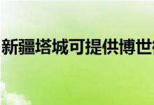 新疆塔城可提供博世微波爐維修服務(wù)地址在哪