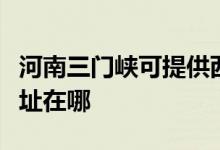 河南三門峽可提供西門子抽油煙機(jī)維修服務(wù)地址在哪