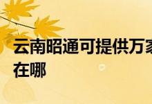 云南昭通可提供萬家樂抽油煙機(jī)維修服務(wù)地址在哪