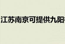 江蘇南京可提供九陽微波爐維修服務(wù)地址在哪