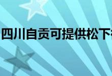四川自貢可提供松下微波爐維修服務(wù)地址在哪