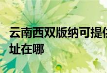 云南西雙版納可提供德意抽油煙機(jī)維修服務(wù)地址在哪