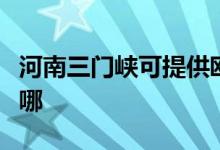 河南三門峽可提供歐科微波爐維修服務(wù)地址在哪