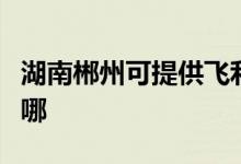 湖南郴州可提供飛利浦微波爐維修服務(wù)地址在哪