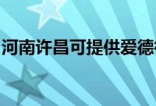 河南許昌可提供愛德微波爐維修服務(wù)地址在哪
