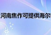 河南焦作可提供海爾微波爐維修服務(wù)地址在哪
