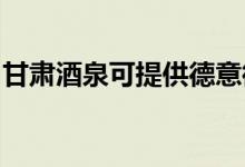 甘肅酒泉可提供德意微波爐維修服務(wù)地址在哪