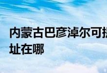 內(nèi)蒙古巴彥淖爾可提供海爾微波爐維修服務(wù)地址在哪