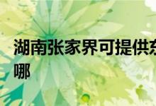 湖南張家界可提供東菱微波爐維修服務(wù)地址在哪