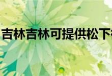 吉林吉林可提供松下微波爐維修服務(wù)地址在哪